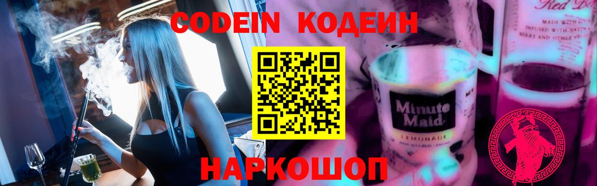 Кодеин Purple Drank Фрязино