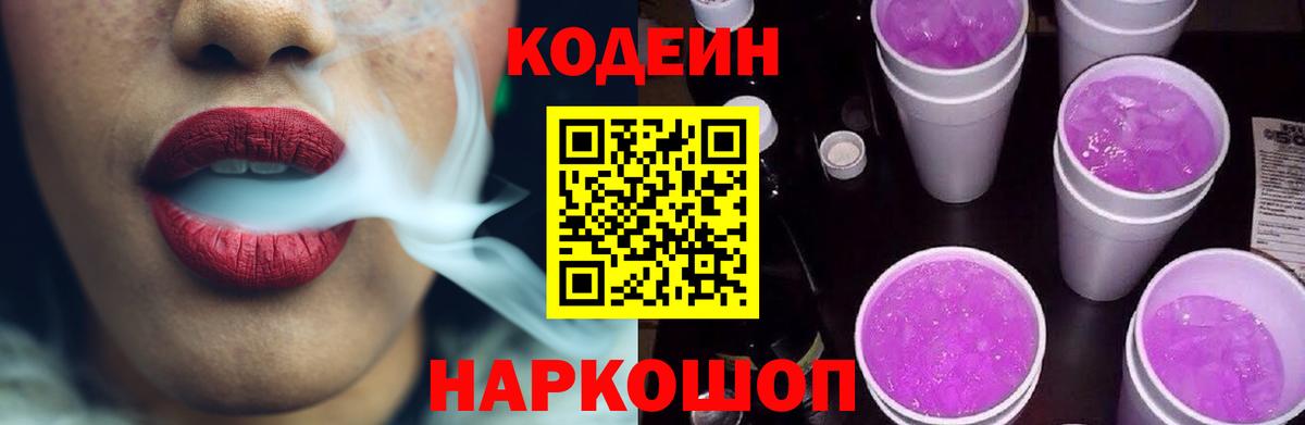 Фрязино  Codein Purple Drank  Вход с VPN  Кодеиновый сироп Lean напиток Lean (лин) 